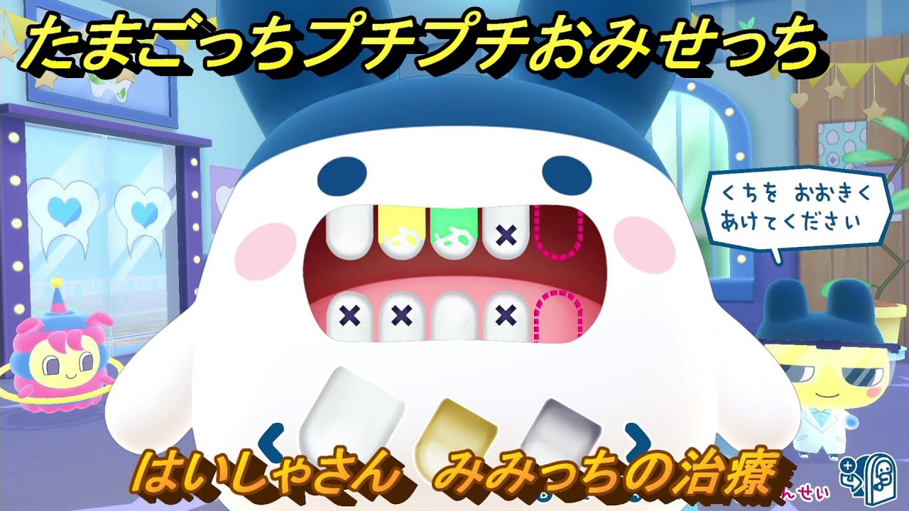 たまごっちプチプチおみせっち はいしゃさん みみっちの治療 お店