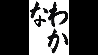 書道・習字・書写のお手本 「わかな」(e-OTEHON by 書道総研) - YouTube
