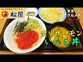 気まグルメ】松屋「炙りサーモンいくら丼」とろけるサーモンにイクラを