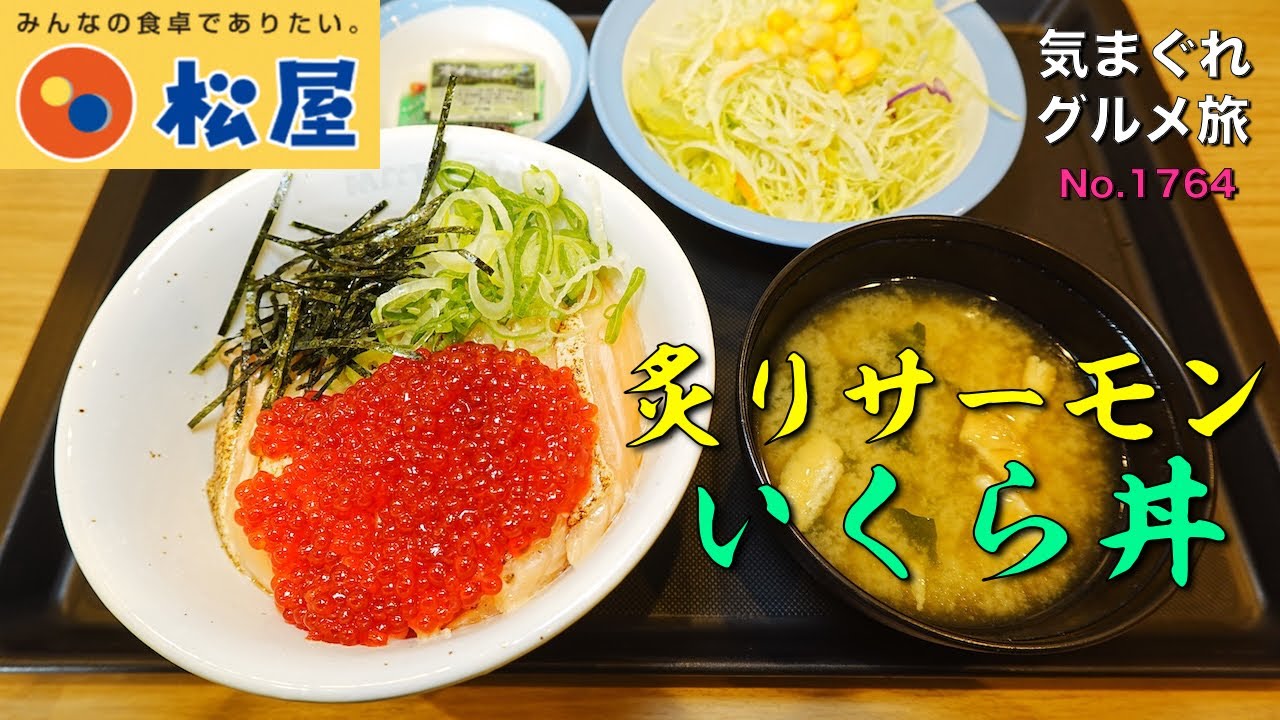 気まグルメ】松屋「炙りサーモンいくら丼」とろけるサーモンにイクラを