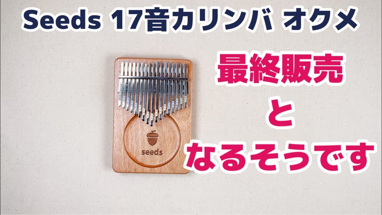 Seeds17音カリンバ オクメ 最終販売となるそうです… - YouTube