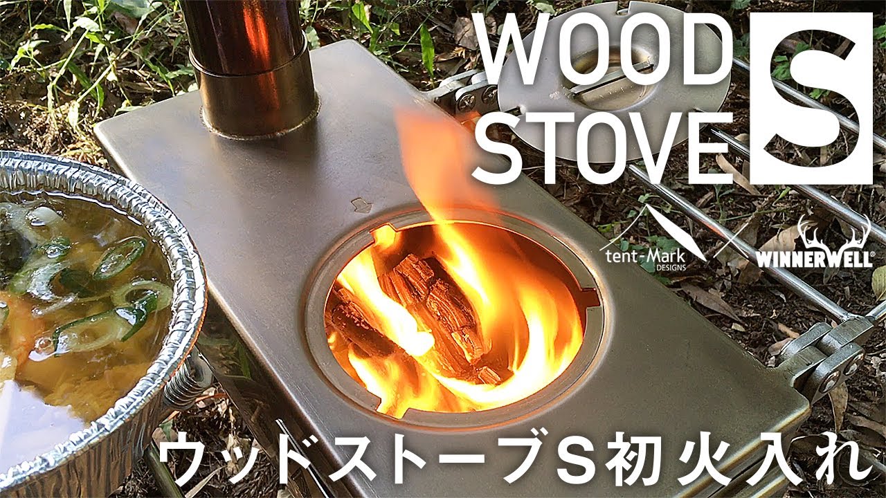 ウッドストーブS テンマクデザイン（tent-Mark DESIGN）×ウィンナー