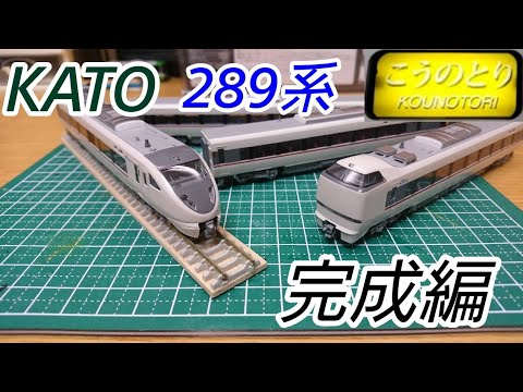 Nゲージ】KATO 289系 こうのとり編成に改造 完成編 - YouTube
