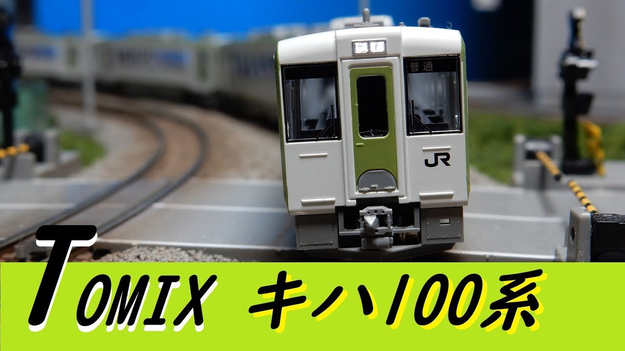 Nゲージ】TOMIXキハ100系レビュー!【鉄道模型】 - YouTube