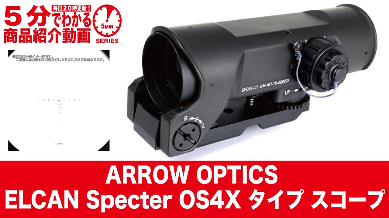 5分でわかる】ARROW OPTICS ELCAN Specter OS4X タイプ スコープ【Vol