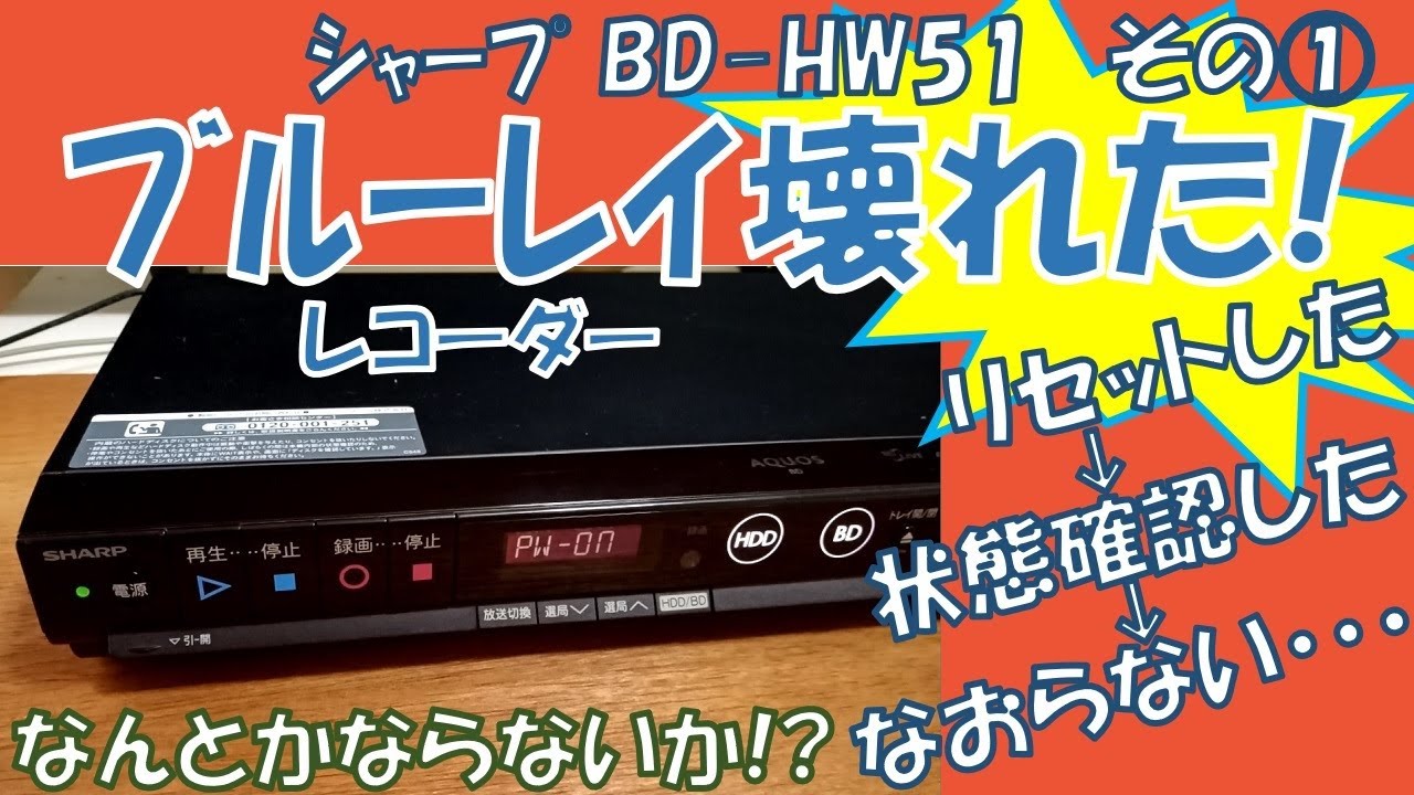 ブルーレイレコーダー故障！修理できないか状態確認。シャープ：BD