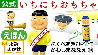 いちにちおもちゃ／ふくべあきひろ（作）、かわしまななえ（絵）｜公式