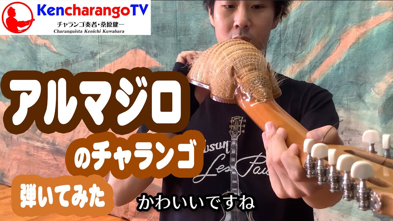 KencharangoTV【アルマジロのチャランゴ弾いてみた】 - YouTube