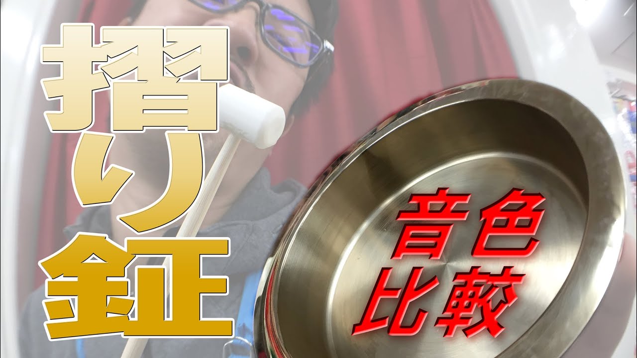 摺鉦（すりがね）のサイズ別による音色比較 （スリ鉦、当たり鉦