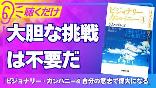 要約】ビジョナリー・カンパニー4 自分の意志で偉大になるー大胆な挑戦