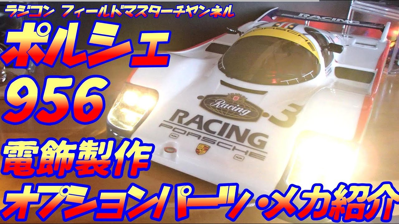 ラジコン】ポルシェ956着弾!!_迷わず電飾入れて製作する動画_