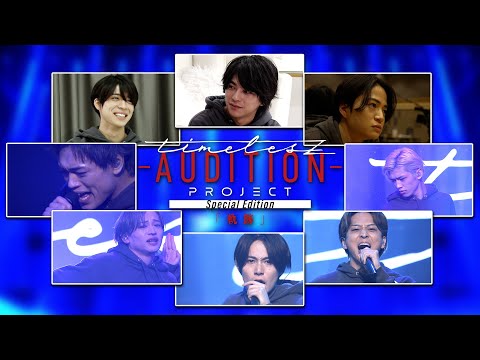 先行公開③】timelesz project -AUDITION- Special Edition「軌跡