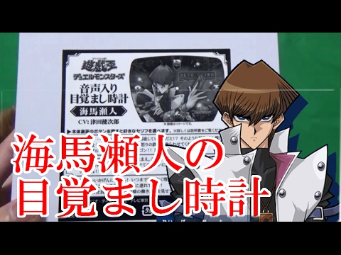 遊戯王 開封動画】海馬瀬人の目覚まし時計が届いた！！+プレゼント企画