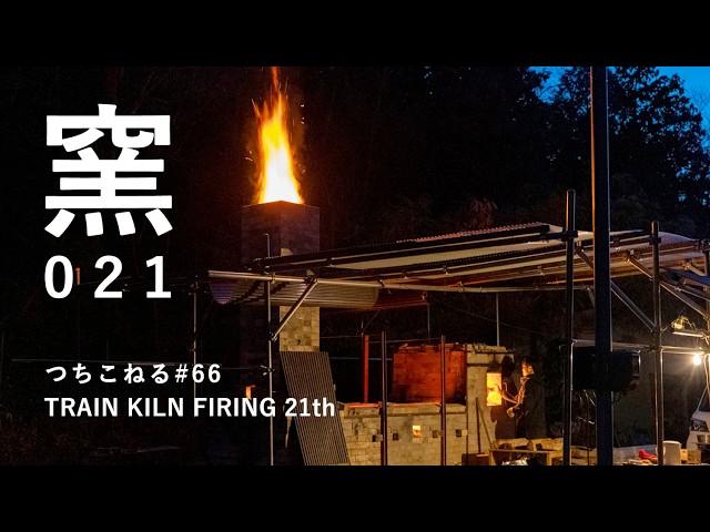 トレインキルン 21回目｜trainkiln 21th｜つちこねる#66｜陶芸｜薪窯