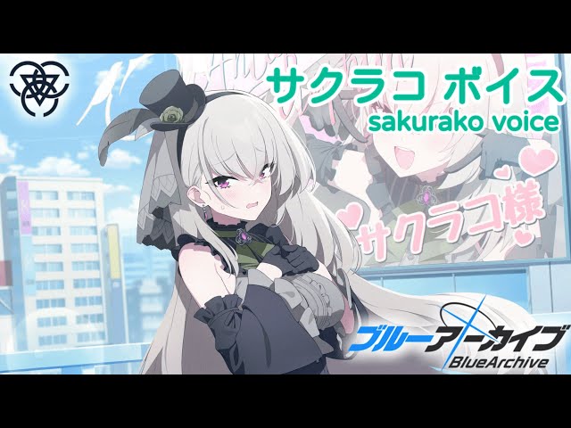 ボイス集】サクラコ（アイドル）cv.加隈亜衣／sakurako(idol
