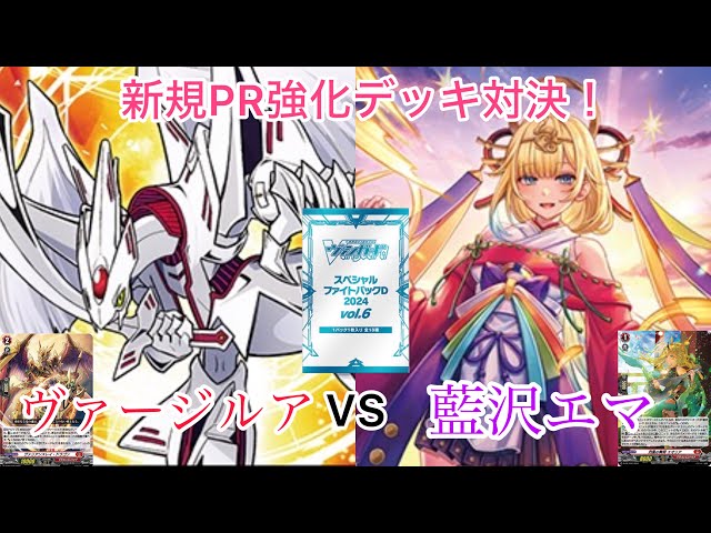 ヴァンガード 新規PR強化デッキ対決！リライトザスター・ヴァージルア