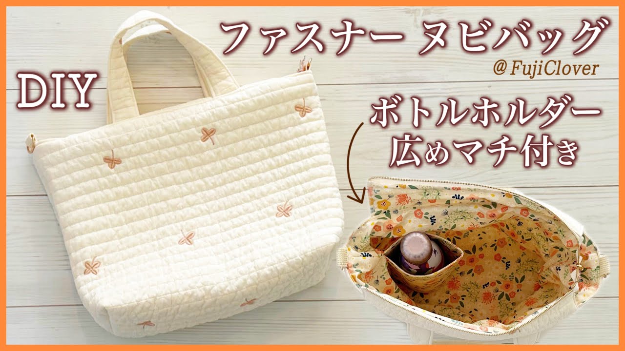 マザーズバッグとしても♡】ファスナー付きヌビバッグの作り方（ボトル
