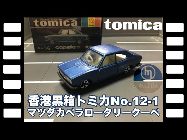 香港トミカ黒箱No12-1マツダカペラロータリークーペ/Black Box Hong