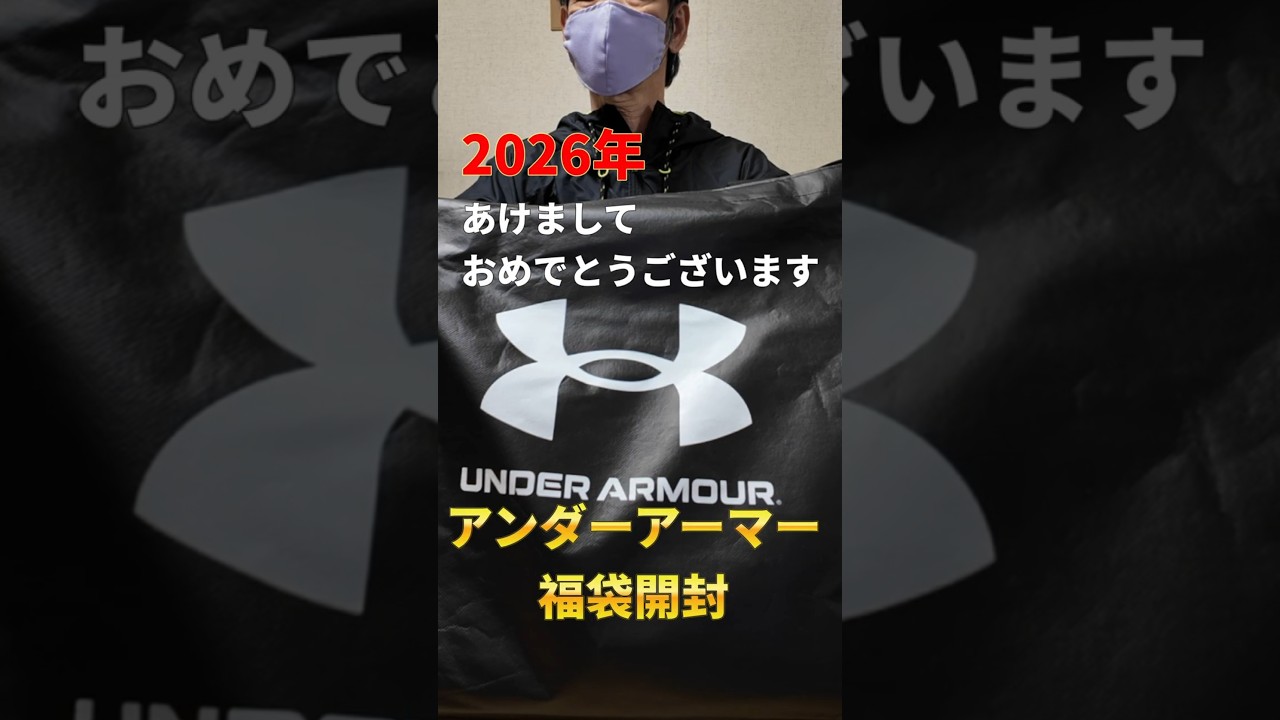2026年 アンダーアーマー福袋開封 #shorts - YouTube