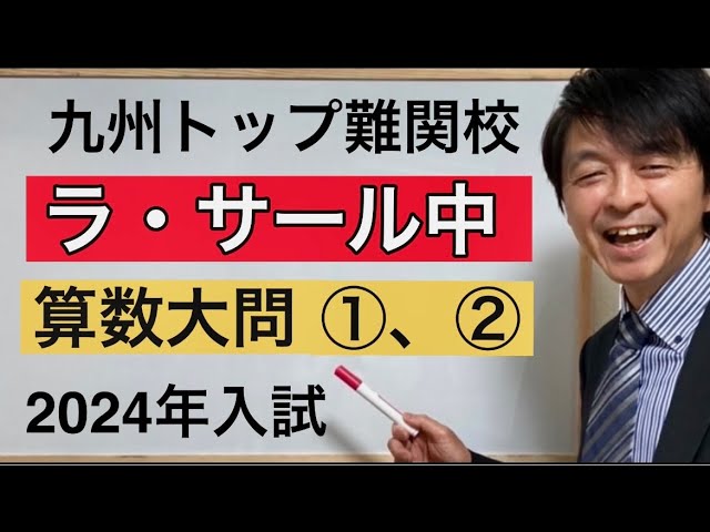 2024年ラ・サール中算数大問①、②中学受験指導歴20年以上のプロ解説