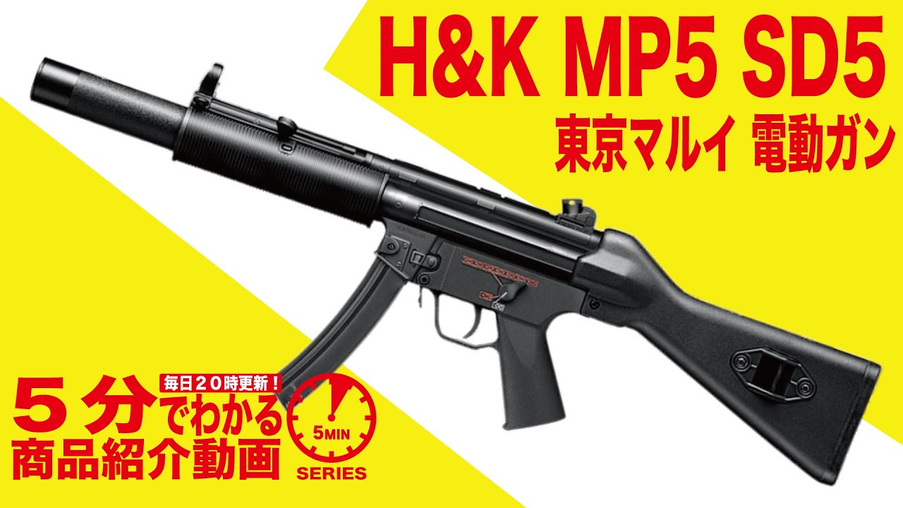 5分でわかる】東京マルイ H&K MP5 SD5 スタンダード電動ガン【Vol.55