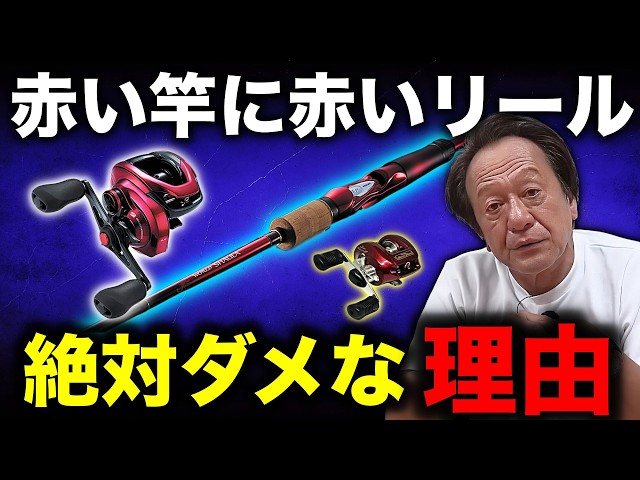 Honestly, what do you think about red fishing rods and red reels