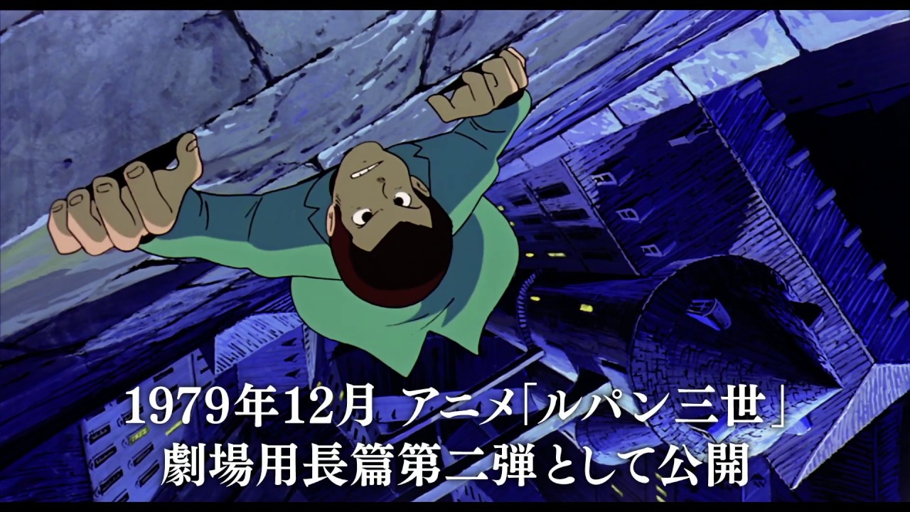 ルパン三世 カリオストロの城 [4K ULTRA HD] PR動画 - YouTube