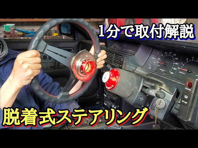 脱着式ステアリング！ラフィックス2の取付を1分で解説【R31】 - YouTube