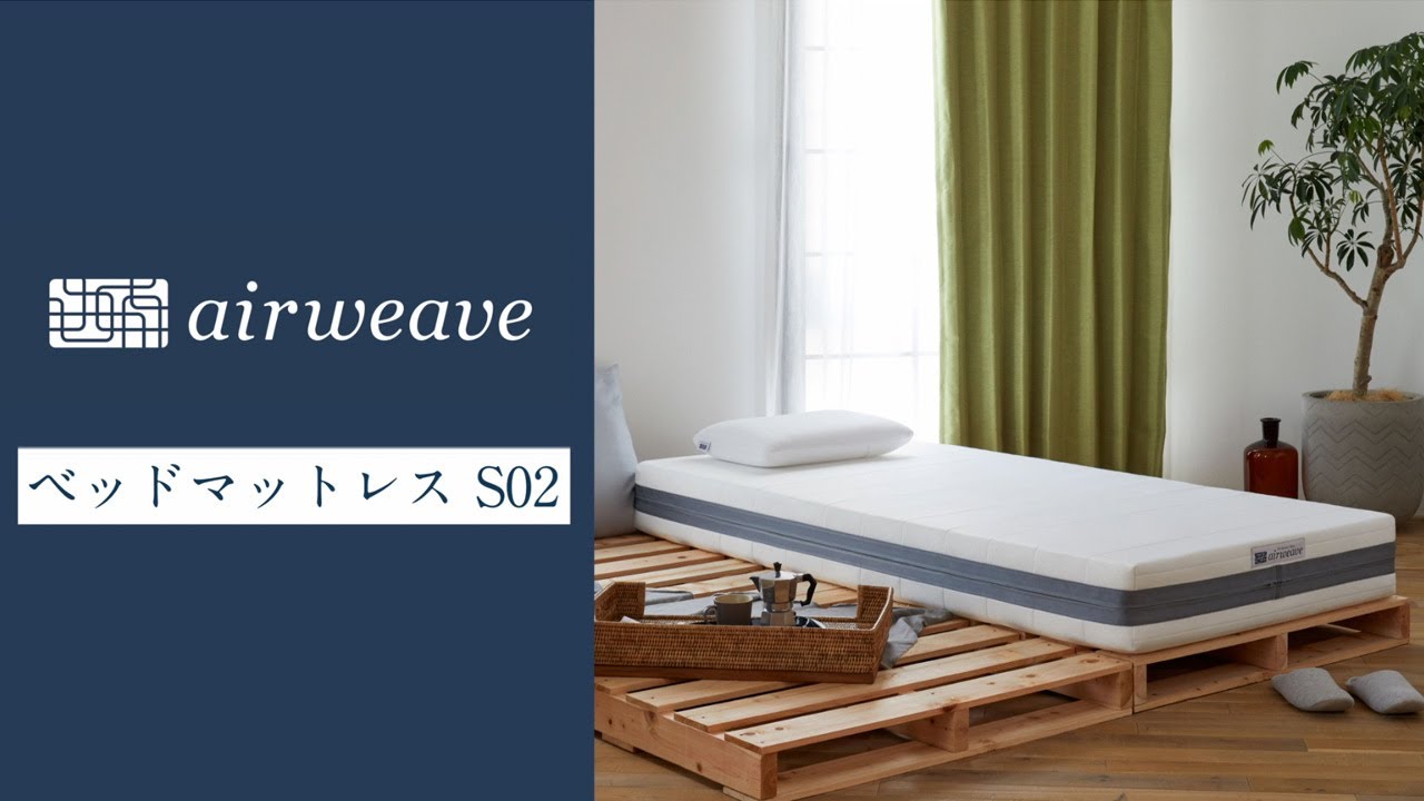エアウィーヴ公式「商品紹介：エアウィーヴ ベッドマットレス S02」篇