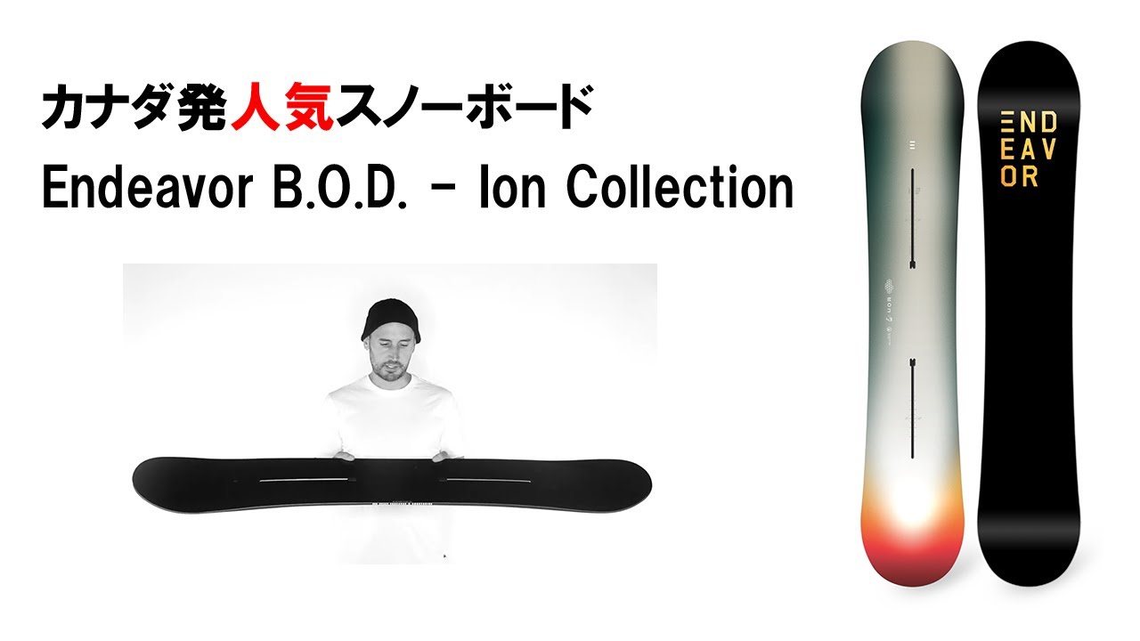 カナダ発人気スノーボード Endeavor B.O.D. - Ion Collection - YouTube