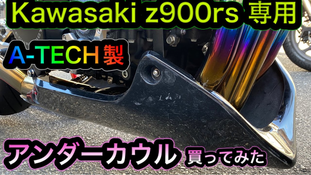 Kawasaki Z900RS専用 エーテック製アンダーカウル - YouTube