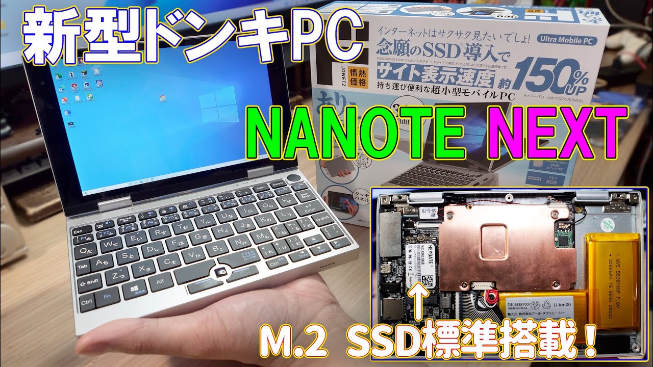Donki PC] Donki's new UMPC NANOTE NEXT comes standard with an SSD