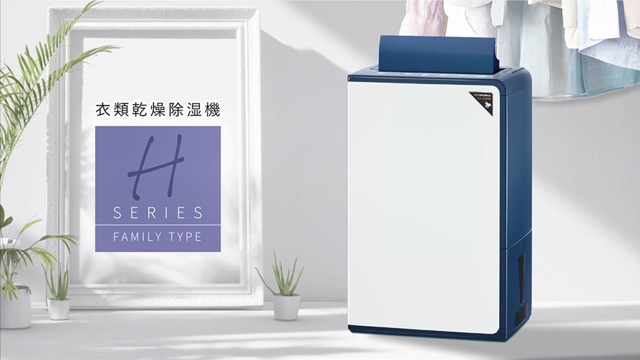 衣類乾燥除湿機Hシリーズ - YouTube