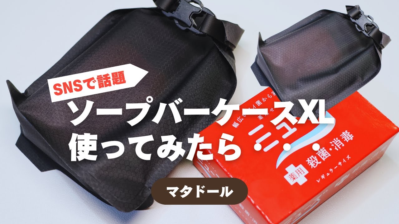 I tried using the Matador soap bar case, which has been a hot