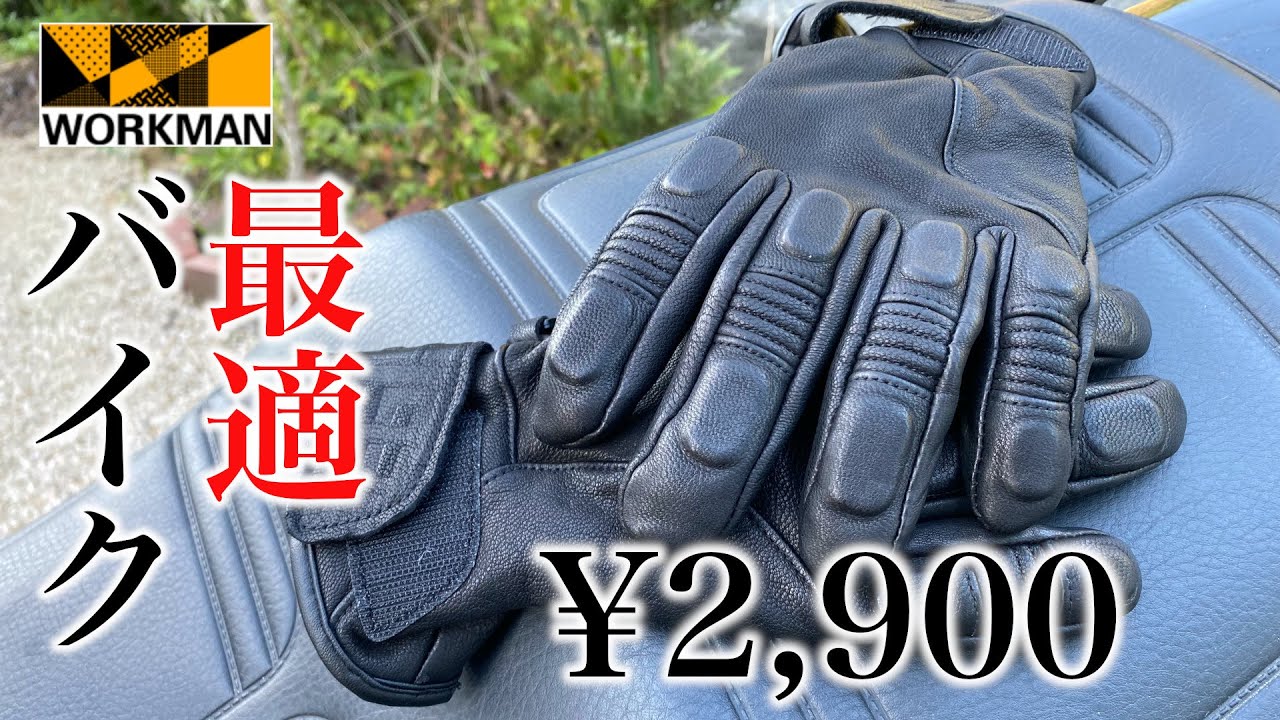 ワークマン】激安なのに本革でつけ心地最高のバイク向けグローブ【隠れ