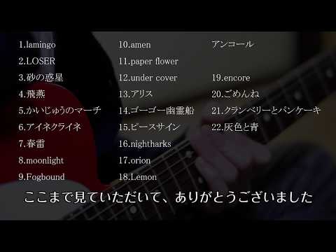 脊椎がオパールになる頃/米津玄師/ライブレポート - YouTube