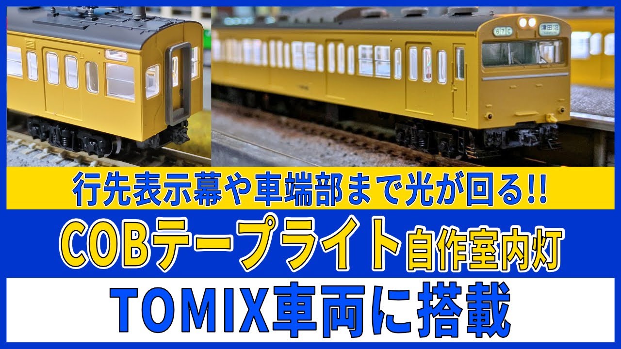 N Gauge DIY Interior Lighting] TOMIX 103 Series COB Tape DIY