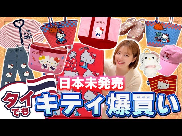 タイ】全14点！購入品紹介！日本では買えない商品紹介！激カワです