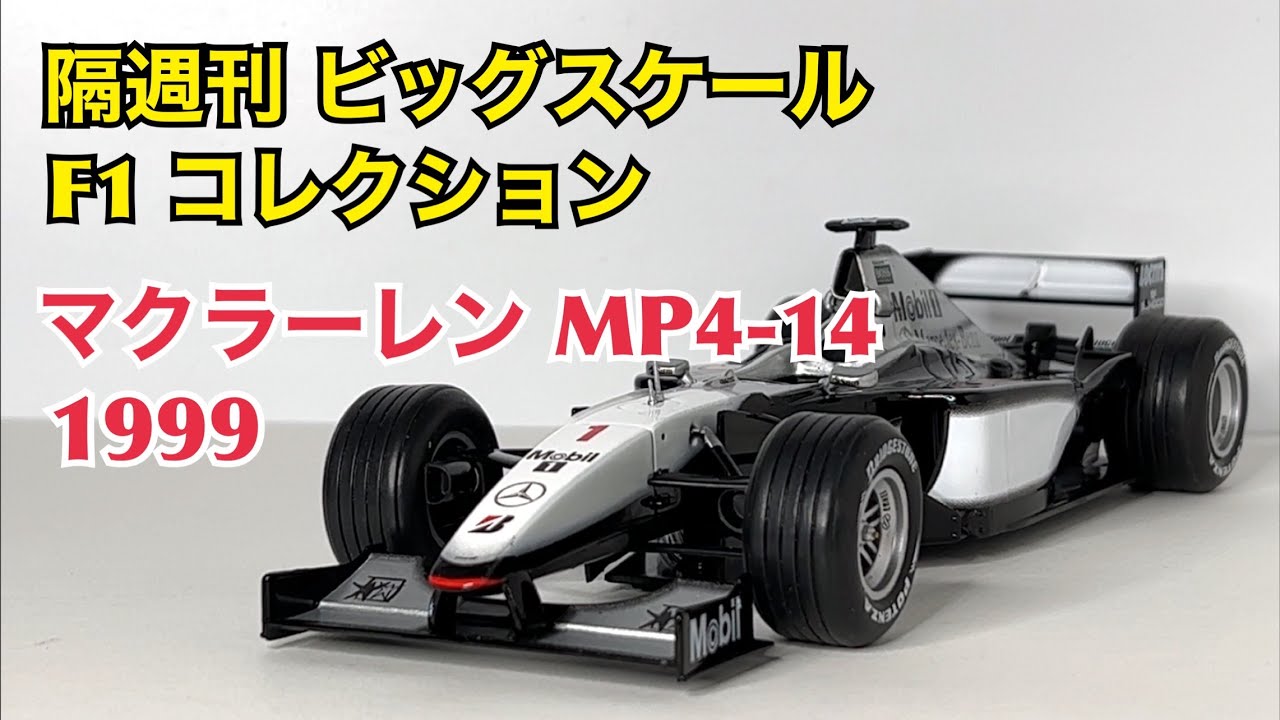 デアゴスティーニ】隔週刊 ビッグスケール F1 コレクション