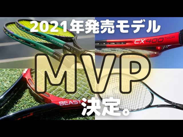 テニス] 2021年発売のMVPラケットは〇〇〇に決定！ - YouTube