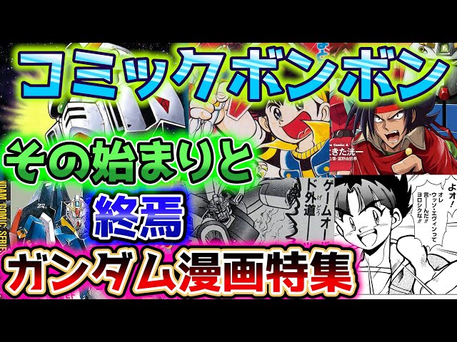 ① Comic Bonbon's Beginning and End Gundam Manga Special