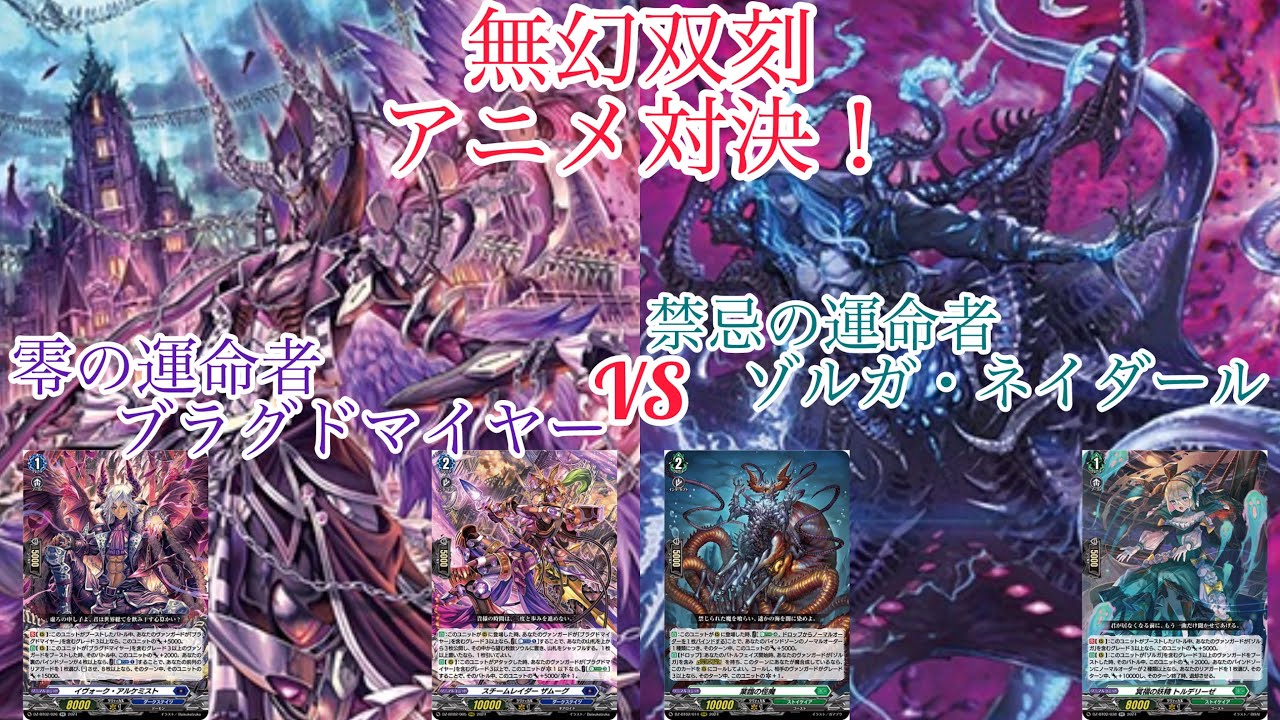 ヴァンガード ＃無幻双刻 アニメ対決！零の運命者 ブラグドマイヤー対