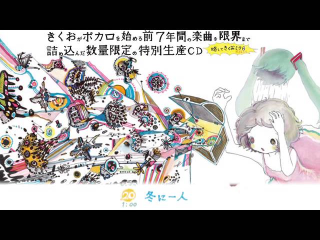 きくおがボカロを始める前7年間の（中略） 略してきくおミク0 XFade