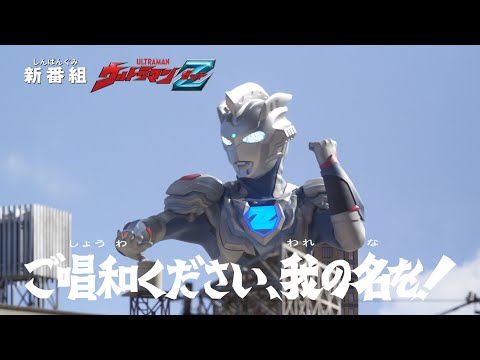 ウルトラマンZ』(新) 予告 第1話「ご唱和ください、我の名を