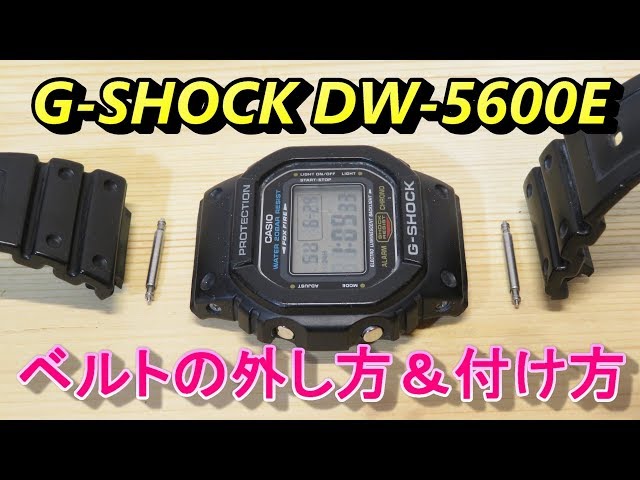 ジーショック ベルトの外し方と取付け方 G-SHOCK DW-5600E Belt