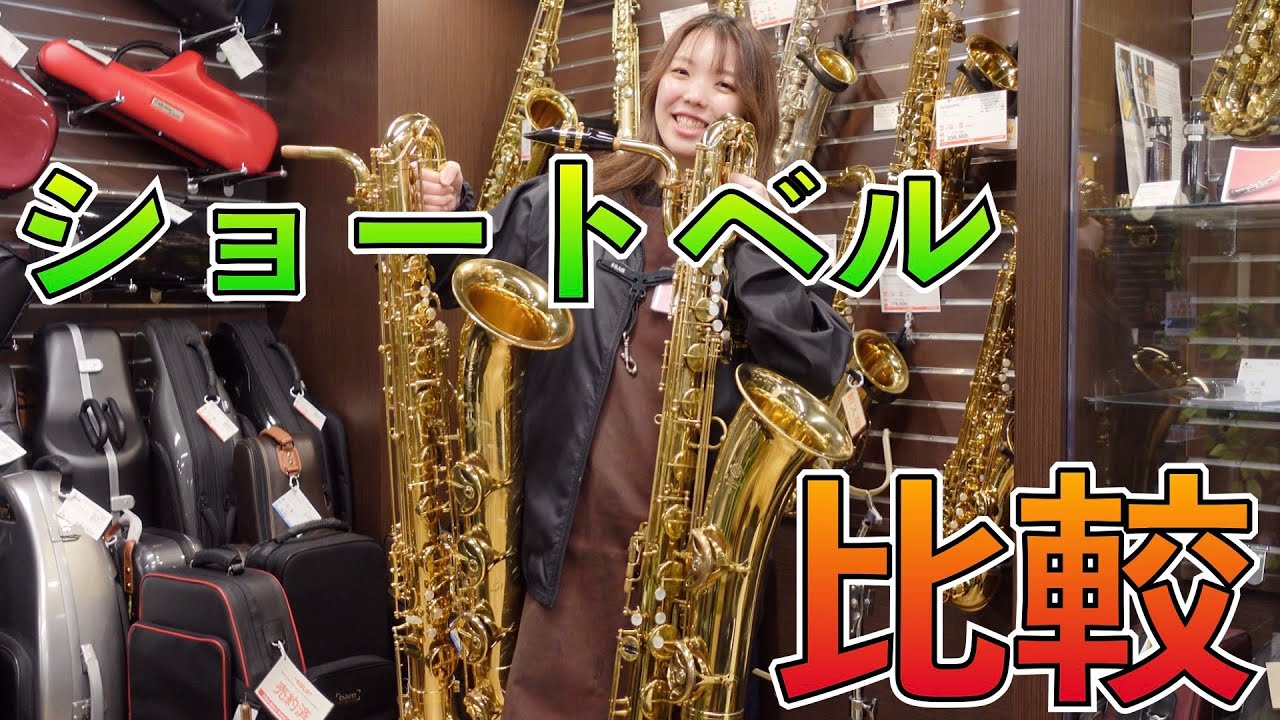 ショートベルのバリトンサックス LowAとLow B♭の違いは？スタッフ武智