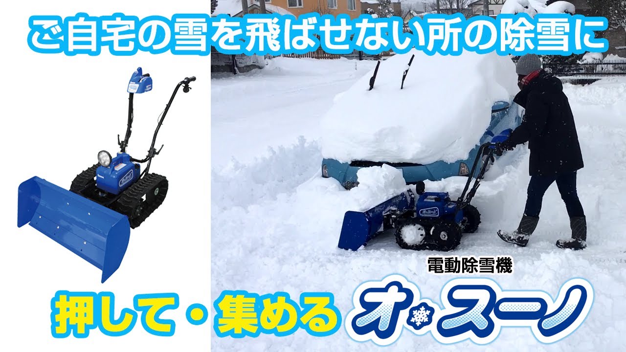 Sasaki【自宅の玄関先など雪を飛ばせない場所に！】電動除雪機オ