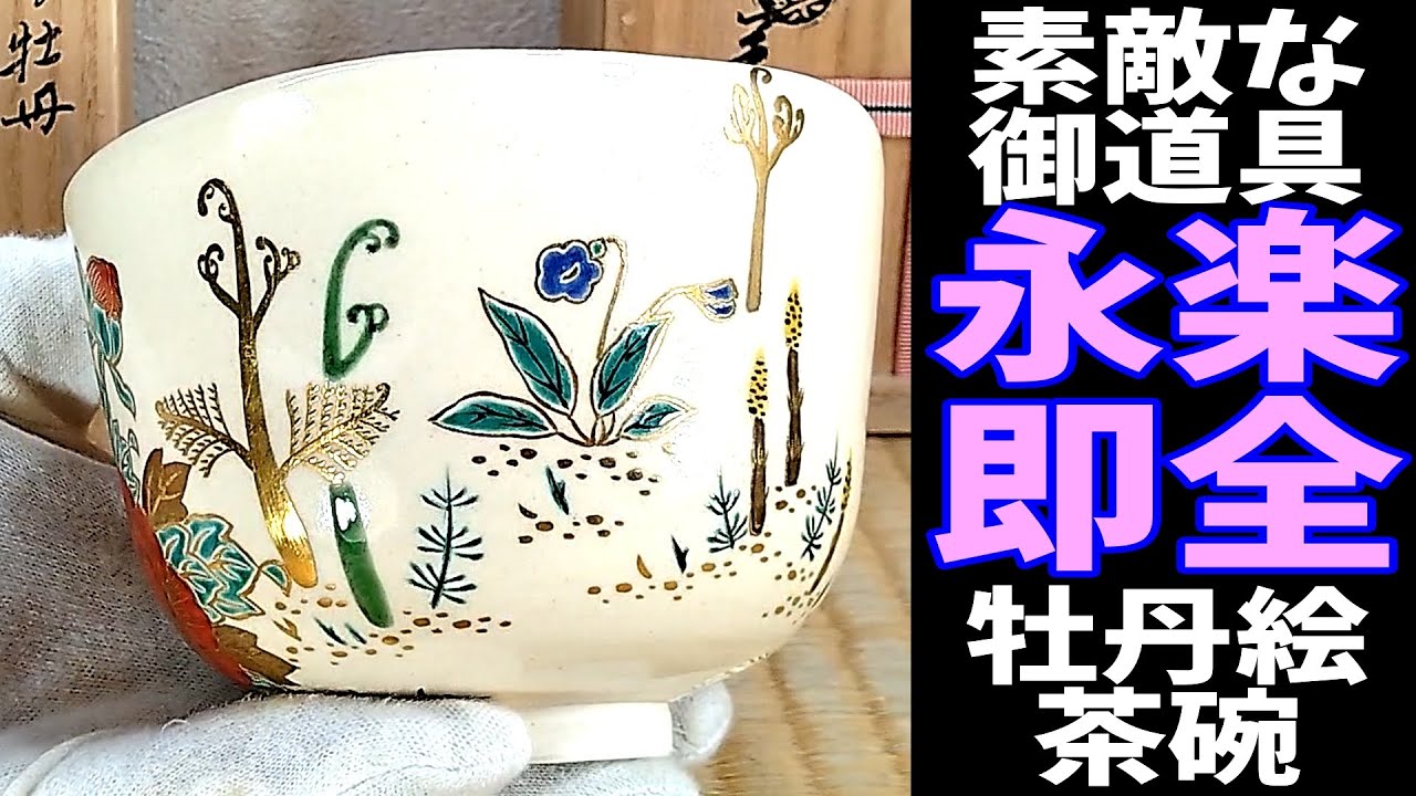 十六代 永楽善五郎 即全 仁清写 不二茶碗 共箱 富士