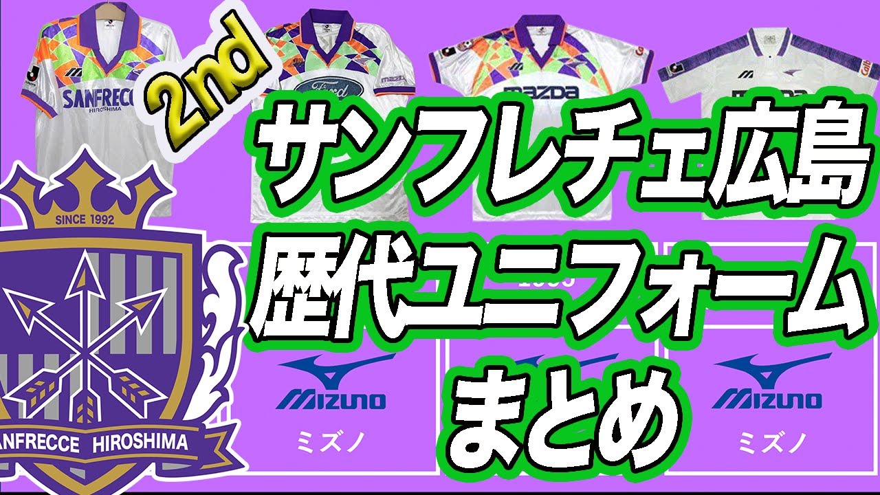 サンフレッチェ広島】歴代ユニフォーム 1993年〜2021年 アウェイ