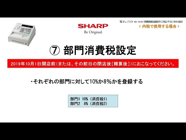 電子レジスタXE-A147 軽減税率(内税)対応【部門消費税設定】 - YouTube